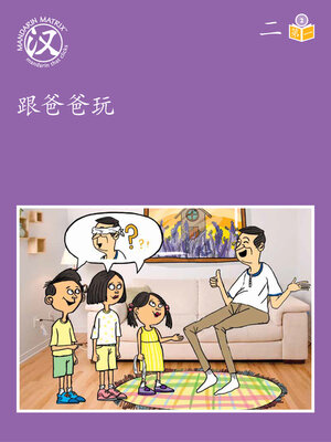cover image of Story-based Lv2 U2 BK1 跟爸爸玩 (Playing With Dad)